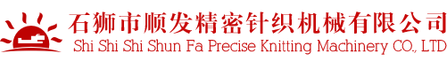 石獅市順發精密針織機械有限公司